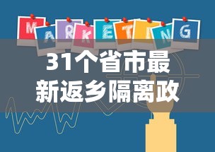 31个省市最新返乡隔离政策