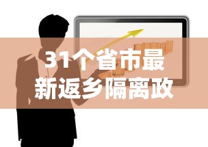 31个省市最新返乡隔离政策