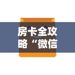 房卡全攻略“微信金花房卡上哪购买”房卡链接获取