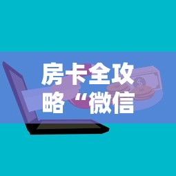 房卡全攻略“微信金花房卡上哪购买”房卡链接获取