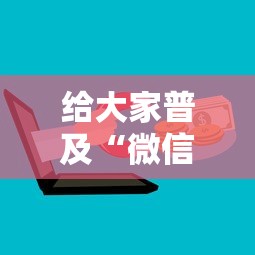 给大家普及“微信群里面玩炸 金花房卡怎么购买”详细房卡怎么购买方式