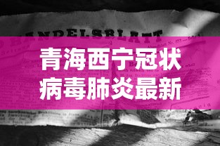 青海西宁冠状病毒肺炎最新消息/青海西宁疫情开始与结束的时间