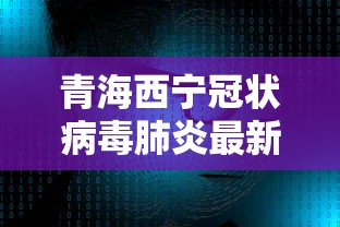 青海西宁冠状病毒肺炎最新消息/青海西宁疫情开始与结束的时间 青海西宁冠状病毒肺炎最新消息/青海西宁疫情开始与结束的时间