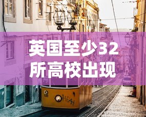 英国至少32所高校出现疫情/英国疫情严重2022年还能去留学吗