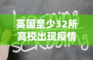 英国至少32所高校出现疫情/英国疫情严重2022年还能去留学吗