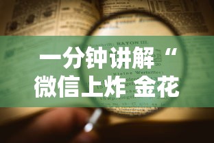 一分钟讲解“微信上炸 金花房卡如何购买”详细房卡使用教程