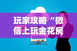 玩家攻略“微信上玩金花房卡上哪充值”获取房卡方式