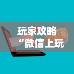 玩家攻略“微信上玩金花房卡上哪充值”获取房卡方式