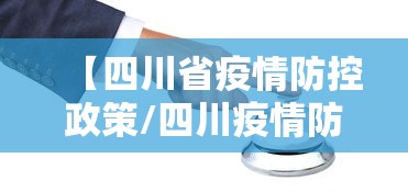 【四川省疫情防控政策/四川疫情防控社工岗未来】