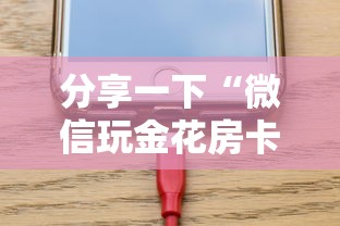 分享一下“微信玩金花房卡如何充”链接房卡怎么充值