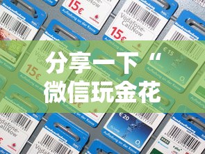 分享一下“微信玩金花房卡如何充”链接房卡怎么充值