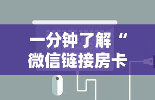 一分钟了解“微信链接房卡怎样购买”链接房卡怎么充值