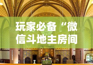 玩家必备“微信斗地主房间怎样创建”详细房卡教程