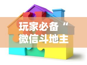 玩家必备“微信斗地主房间怎样创建”详细房卡教程