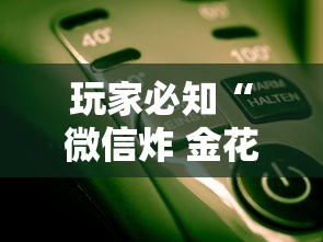 玩家必知“微信炸 金花房卡怎么开”购买房卡介绍 玩家必知“微信炸 金花房卡怎么开”购买房卡介绍