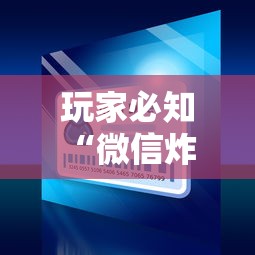 玩家必知“微信炸 金花房卡怎么开”购买房卡介绍
