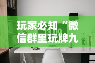 玩家必知“微信群里玩牌九怎么开设房间”详细房卡使用教程-哔哩哔哩