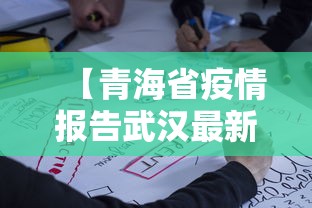 【青海省疫情报告武汉最新消息/武汉疫情最新消息专家怎么说】