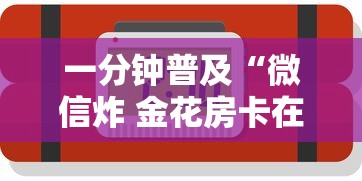 一分钟普及“微信炸 金花房卡在哪购买”房卡链接获取