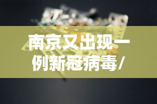 南京又出现一例新冠病毒/南京疾控提醒防范诺如病毒