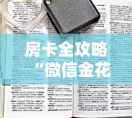房卡全攻略“微信金花房卡在哪里买”如何获取房卡教程