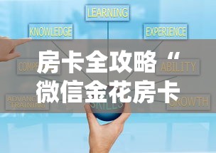 房卡全攻略“微信金花房卡在哪里买”如何获取房卡教程