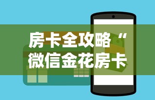 房卡全攻略“微信金花房卡在哪里买”如何获取房卡教程