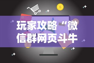 玩家攻略“微信群网页斗牛链接要怎么买房卡”房卡使用方法介绍