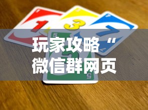 玩家攻略“微信群网页斗牛链接要怎么买房卡”房卡使用方法介绍 玩家攻略“微信群网页斗牛链接要怎么买房卡”房卡使用方法介绍