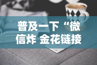 普及一下“微信炸 金花链接房卡在哪里买”房卡获取方法