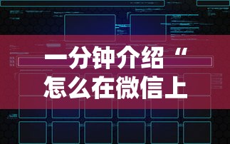 一分钟介绍“怎么在微信上建房间玩炸.金花”链接房卡在哪里获取