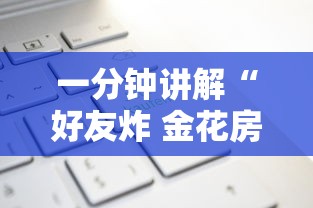 一分钟讲解“好友炸 金花房卡哪能购买”购买房卡介绍