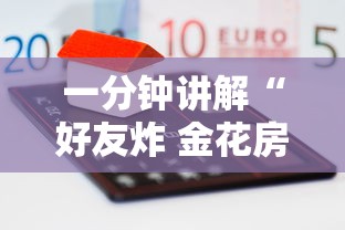 一分钟讲解“好友炸 金花房卡哪能购买”购买房卡介绍