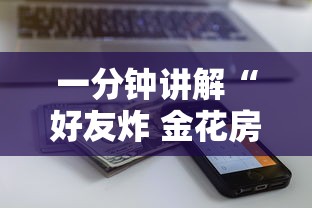 一分钟讲解“好友炸 金花房卡哪能购买”购买房卡介绍