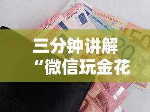 三分钟讲解“微信玩金花房卡如何购买”获取房卡教程