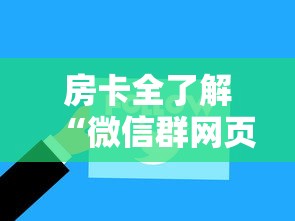房卡全了解“微信群网页斗牛链接要怎么买房卡”详细房卡怎么购买方式