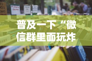 普及一下“微信群里面玩炸 金花房卡怎么购买”获取房卡教程
