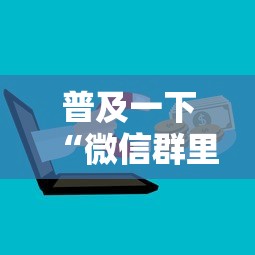 普及一下“微信群里面玩炸 金花房卡怎么购买”获取房卡教程 普及一下“微信群里面玩炸 金花房卡怎么购买”获取房卡教程