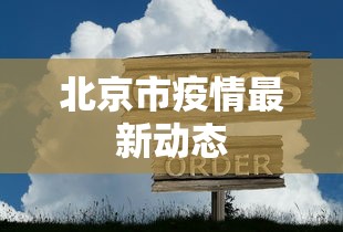 北京市疫情最新动态 北京市疫情最新动态