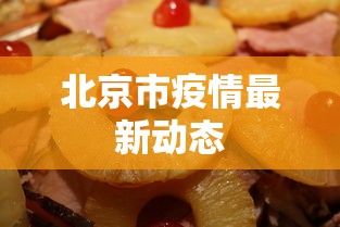 北京市疫情最新动态，北京疫情最新动态