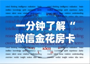 一分钟了解“微信金花房卡从哪充值”房卡使用方法介绍