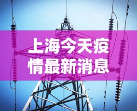 上海今天疫情最新消息