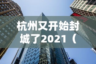 杭州又开始封城了2021(杭州发布重要提醒)