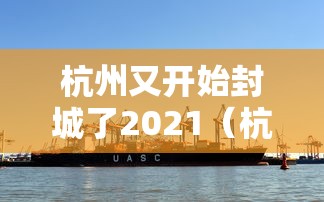 杭州又开始封城了2021（杭州发布重要提醒）