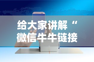 给大家讲解“微信牛牛链接房卡”获取房卡方式