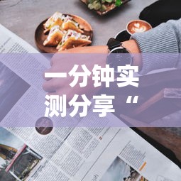 一分钟实测分享“玩炸 金花房卡从哪购买”详细房卡使用教程-哔哩哔哩