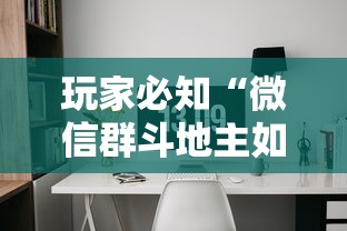 玩家必知“微信群斗地主如何创建房间”详细介绍房卡使用方式