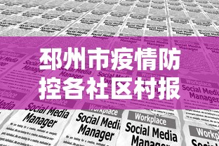 邳州市疫情防控各社区村报备名单:邳州市社区划分