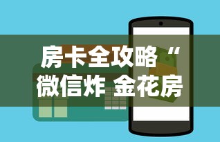房卡全攻略“微信炸 金花房间链接”购买房卡介绍