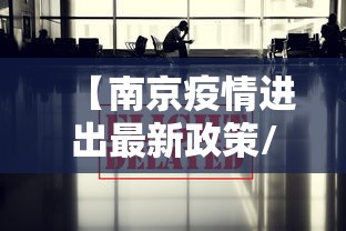 【南京疫情进出最新政策/2021年南京疫情封控时间表】